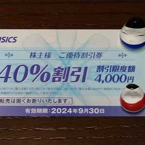 ★即日発送！ アシックス株主様ご優待割引券（４０％割引）１～５枚の画像1