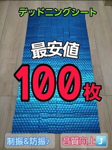 デッドニングシート100枚