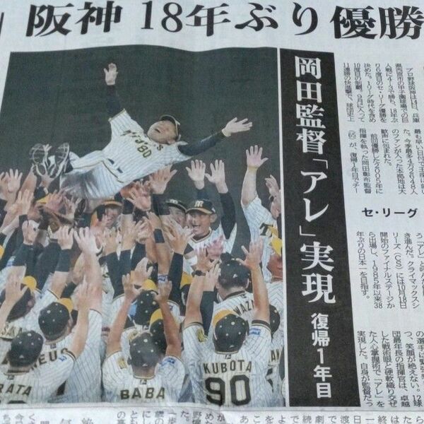 阪神タイガース　優勝　新聞　記事