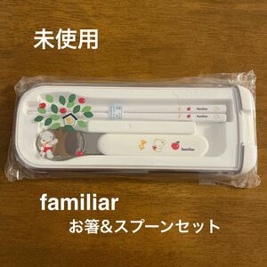 ＊未使用＊familiarお箸&スプーンセット