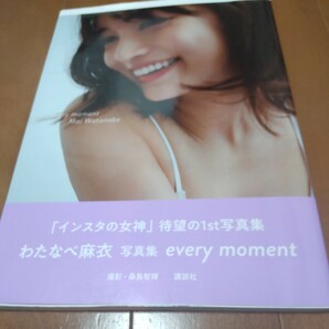 わたなべ麻衣１st写真集 インスタの女神 ｅｖｅｒｙ ｍｏｍｅｎｔ 撮影 桑島智輝 講談社の画像1