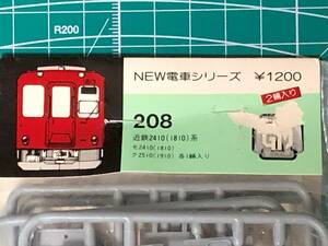 未組立 未開封 グリーンマックス NEW電車シリーズ 208 近鉄 1810系・2410系 2輌入 旧キット 模型