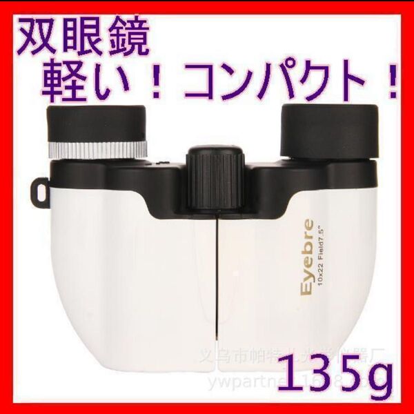 【在庫ラスト】人気商品 双眼鏡 オペラグラス 白 小型 軽い コンサート ライブ