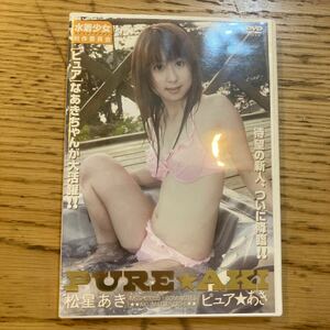 DVD PURE AKI ピュアあき 松星あき