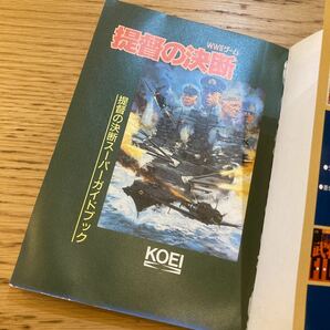 提督の決断 スーパーガイドブック KOEI 1994年2月15日11版発行の画像6