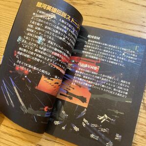 セガサターン 銀河英雄伝説 公式ゲームガイドブック 徳間書店 1997年3月1日初版発行の画像7