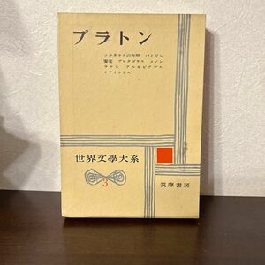 プラトン　世界文学大系　筑摩書房