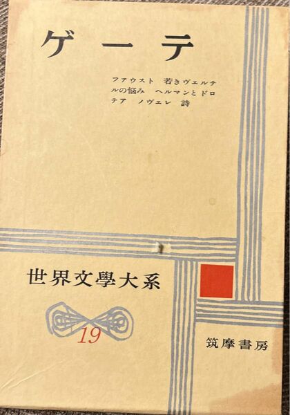 「世界文学大系19 ゲーテ」筑摩書房