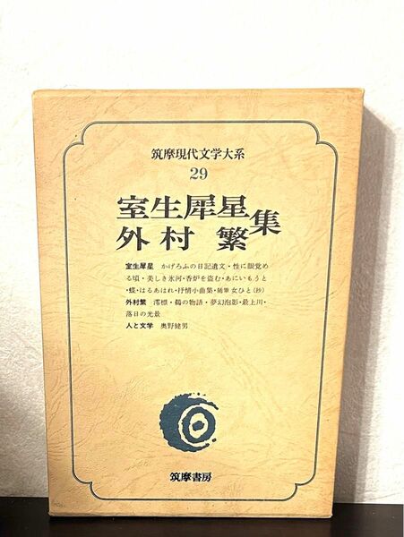 筑摩現代文学大系 29 室生犀星・外村繁集