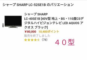 有能☆液晶テレビ【美品★送料込】シャープ SHARP LC-40SE1B