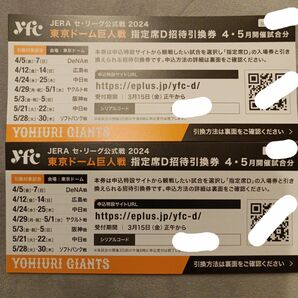 東京ドーム巨人戦　指定席Ｄ招待引換券　4月　５月開催試合分　２枚　2名様