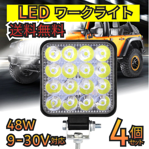 LED ワークライト 作業灯 12V/24V 4個セット 投光器 車 軽トラ トラック 外装パーツ 工事現場 車外灯 防水 デッキライト 重機 船舶