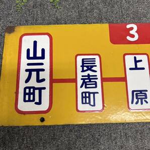 【希少】鉄道プレート サボ ホーロー製 横浜市電 3 山元町〜洲崎神社/ 3ホ 山元町〜横浜駅 行先板 レトロ アンティークの画像2