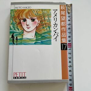 アメリカンパイ　萩尾望都作品集　１７ （プチコミックス） 萩尾　望都