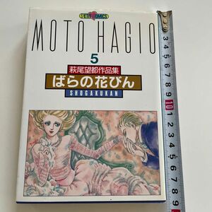 ばらの花びん　萩尾望都作品集第２期　５ （プチコミックス） 萩尾　望都