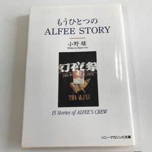もうひとつのALFFE STORY 小野緑 15stories of ALFFE'S CREW ソニーマガジンズ文庫 の画像2