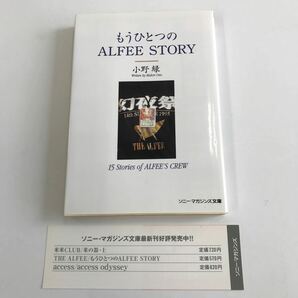 もうひとつのALFFE STORY 小野緑 15stories of ALFFE'S CREW ソニーマガジンズ文庫 の画像1