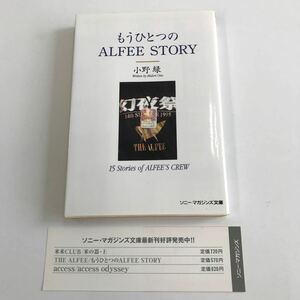 もうひとつのALFFE STORY 小野緑　15stories of ALFFE'S CREW ソニーマガジンズ文庫　