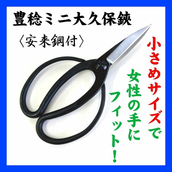 豊稔 ミニ 大久保鋏 鋼付 165㎜ 小さめ 盆栽鋏 ミニサイズ 植木鋏 女性用 はさみ
