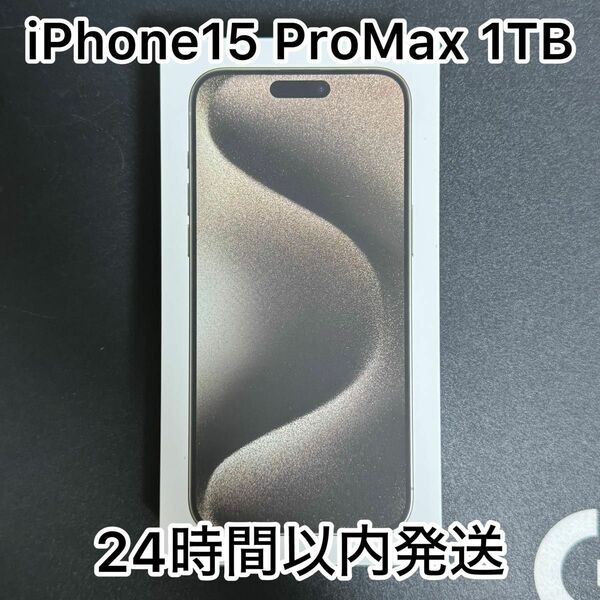 【新品未開封】iPhone15 Pro Max 1TB SIMフリー　即日発送