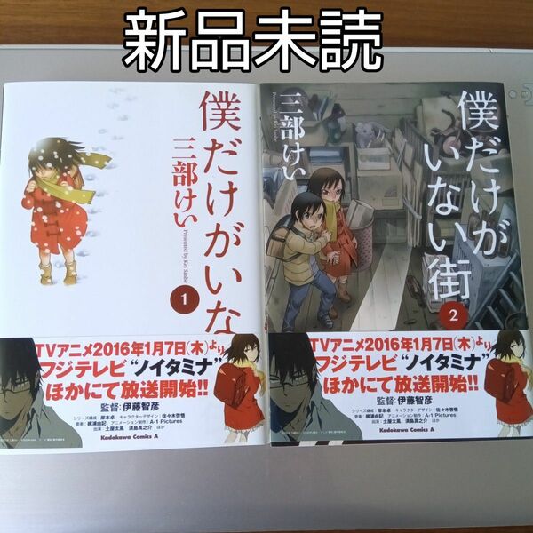 僕だけがいない街　① ② 2冊　角川コミックス