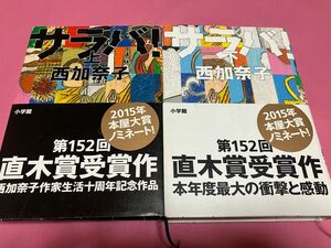 サラバ！　上下　西加奈子／著　単行本