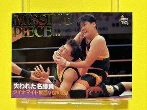 BBM'97 プロレスカード　スペシャルカード　MUSSING PIECE 失われた名勝負　ダイナマイト関西vs神取忍