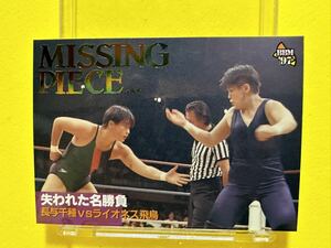 BBM'97 プロレスカード　スペシャルカード　MUSSING PIECE 失われた名勝負　長与千種vsライオネス飛鳥