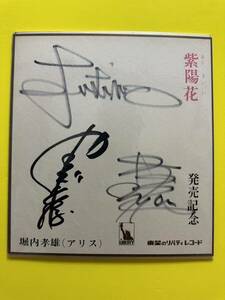 アリス　フォークグループ　谷村新司　堀内孝雄　矢澤透　「紫陽花」 サイン色紙　東芝のリバティレコード