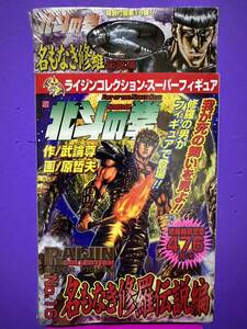 RC 北斗の拳　No.16 名もなき修羅伝説編　フィギュア付きコミックス