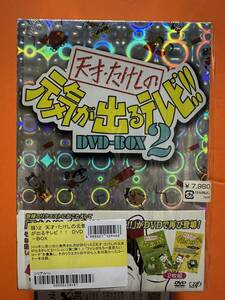 未開封DVD 天才たけしの元気が出るテレビ　DVD-BOX2 限定版