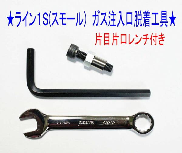 F④★デュポン ライン1S(スモール)専用【レンチ付】ガス注入口脱着工具★4