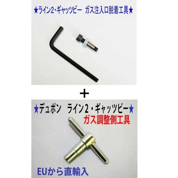 F⑤+⑨★デュポン ライン２・ギャッビー用　ガス注入口＋調整側脱着工具★7