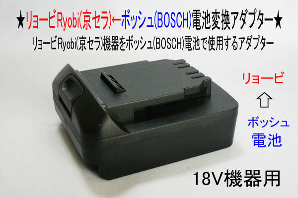 ⑫★リョービ(現:京セラ)の18Vドリル←ボッシュの電池で動くアダプター★D2