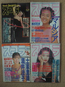 【送料込】雑誌 スコラ 1982年8月26日号 1993年9月23日号 1994年12月8日号 1995年4月13日号 講談社 酒井法子 桜井幸子 雛形あきこ 網浜直子