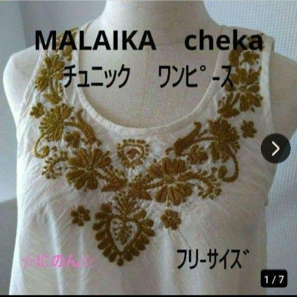 MALAIKA　cheka　ラクノウ刺繍　ワンピース　チュニック　ノースリーブ