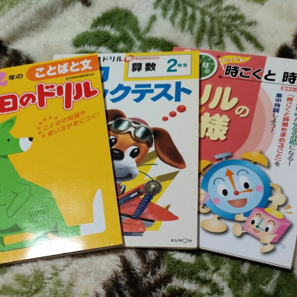 未使用 小学2年 学研版 毎日のドリル 国語 こくご ことばと文 くもん 公文 算数学力チェックテストドリルの王様 時こくと時間