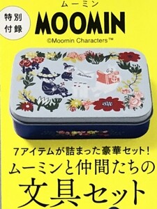 大人のおしゃれ手帖 2024年 5月号付録 MOOMIN ブリキ缶ケース＋7つのアイテム豪華！おしゃれな文具セット