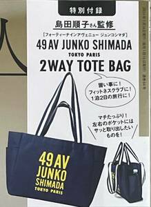 素敵なあの人　 4月号付録 ショルダー 49AV 2WAYトートバッグ