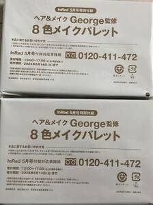 2箱セット★InRed (インレッド) 2024年 5月号付録 ヘア&メイク George監修 大人の韓国風メイクができる！8色メイクパレット