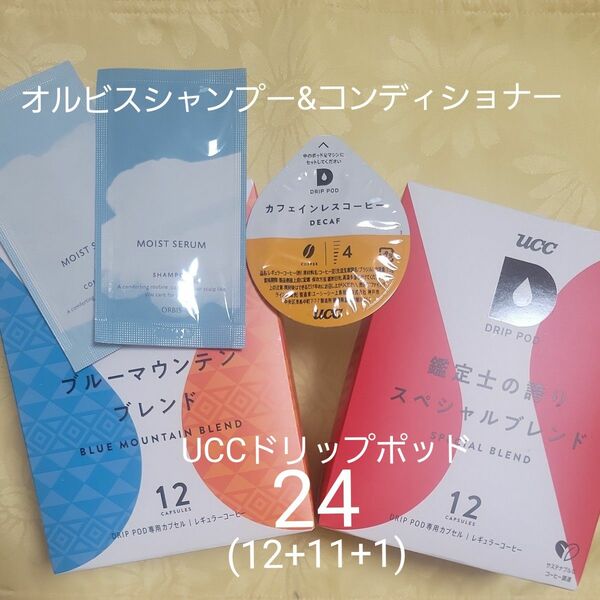  オルビスモイストセラムシャンプー&コンディショナー&UCCドリップポッド 専用カプセル24