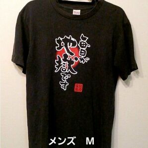 【メンズ】Tシャツ　面白Tシャツ　ネタTシャツ　文字　M　毎日が地獄です　別府温泉　地獄巡り　お土産