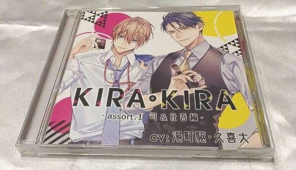 KIRA・KIRA assort.1　司&壮吾編　シチュエーションCD　湯町駆　久喜大　キラキラ