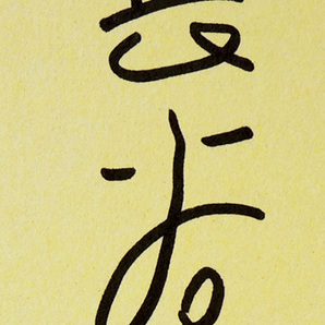 ● 漫画家 長谷川町子 ● 直筆サイン色紙 / サザエさん 昭和レトロの画像3