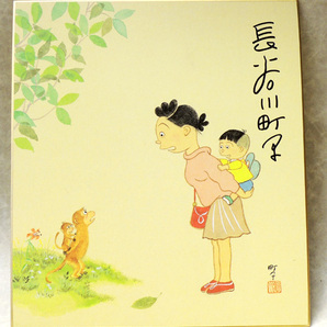● 漫画家 長谷川町子 ● 直筆サイン色紙 / サザエさん 昭和レトロの画像1