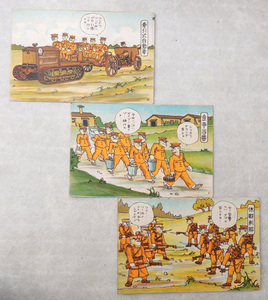 陸軍軍隊教育漫画 絵はがき３枚「牽引式自動車」「休戦刹那」「食事当番」　軍隊生活ポストカード