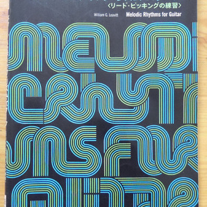 バークリーギター教本【ギター/メロディック・リズム・パターン】リード・ピッキングの練習 昭和５５年発行の画像1
