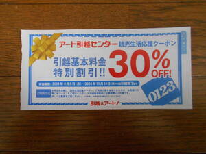 アート引越センター　クーポン券　10/31お引越完了まで　送料無料