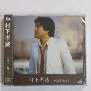 村下孝蔵 新品未開封DQCL-2117