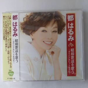 都はるみ 昭和歌謡を歌う (CD)　　新品未開封